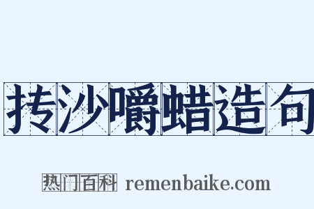抟沙嚼蜡造句是什么意思的图片